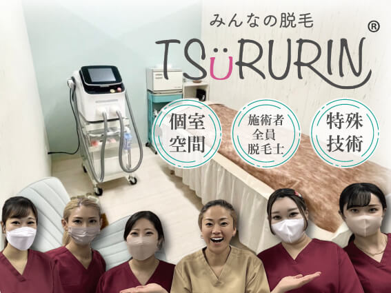 脱毛TSURURIN 様 の写真