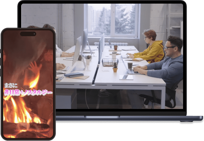 現代的なオフィスでパソコン作業をする人々の背景に、焚き火と「まさに 非日常ノスタルジー」の文字が表示されたスマートフォンが重なる構成