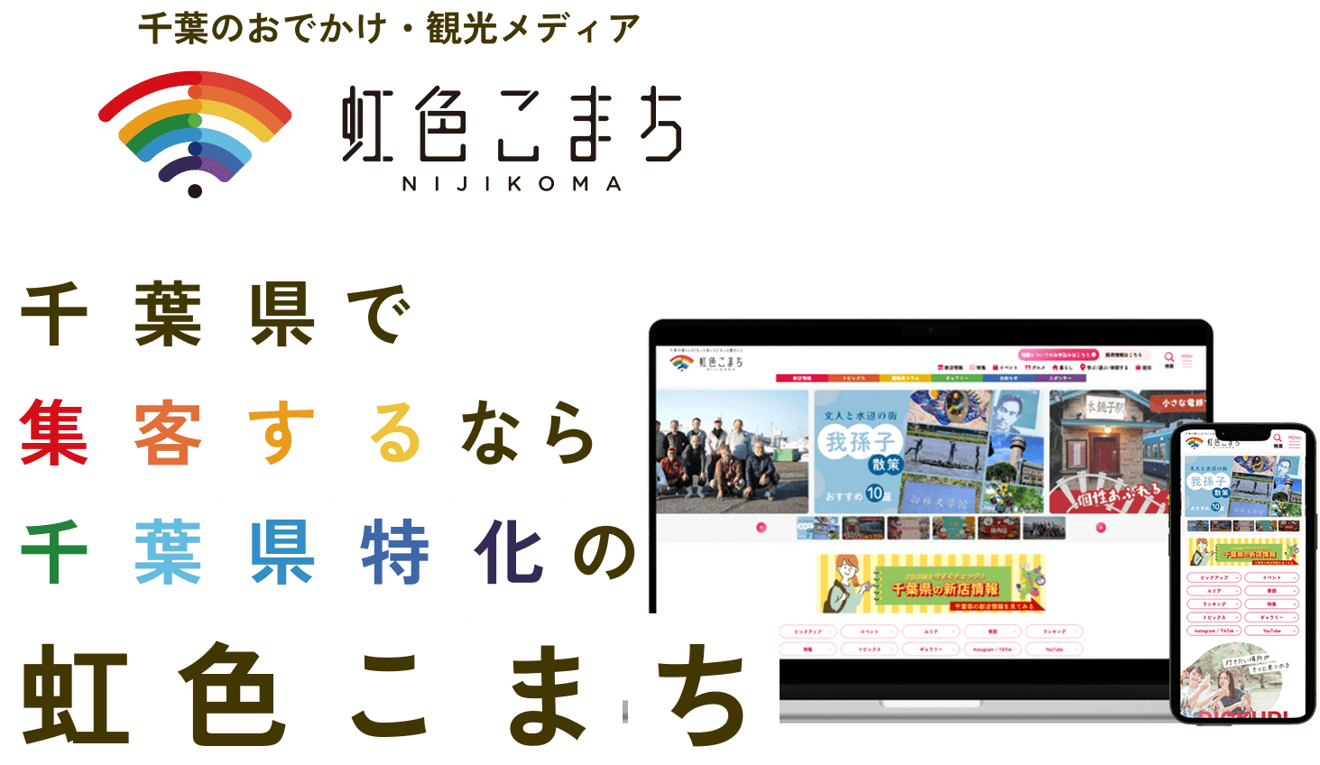 千葉県のおでかけ・観光メディア「虹色こまち」のプロモーション画像。イラストで描かれた3人の人物とスマートフォン画面が表示されており、観光情報が紹介されている
