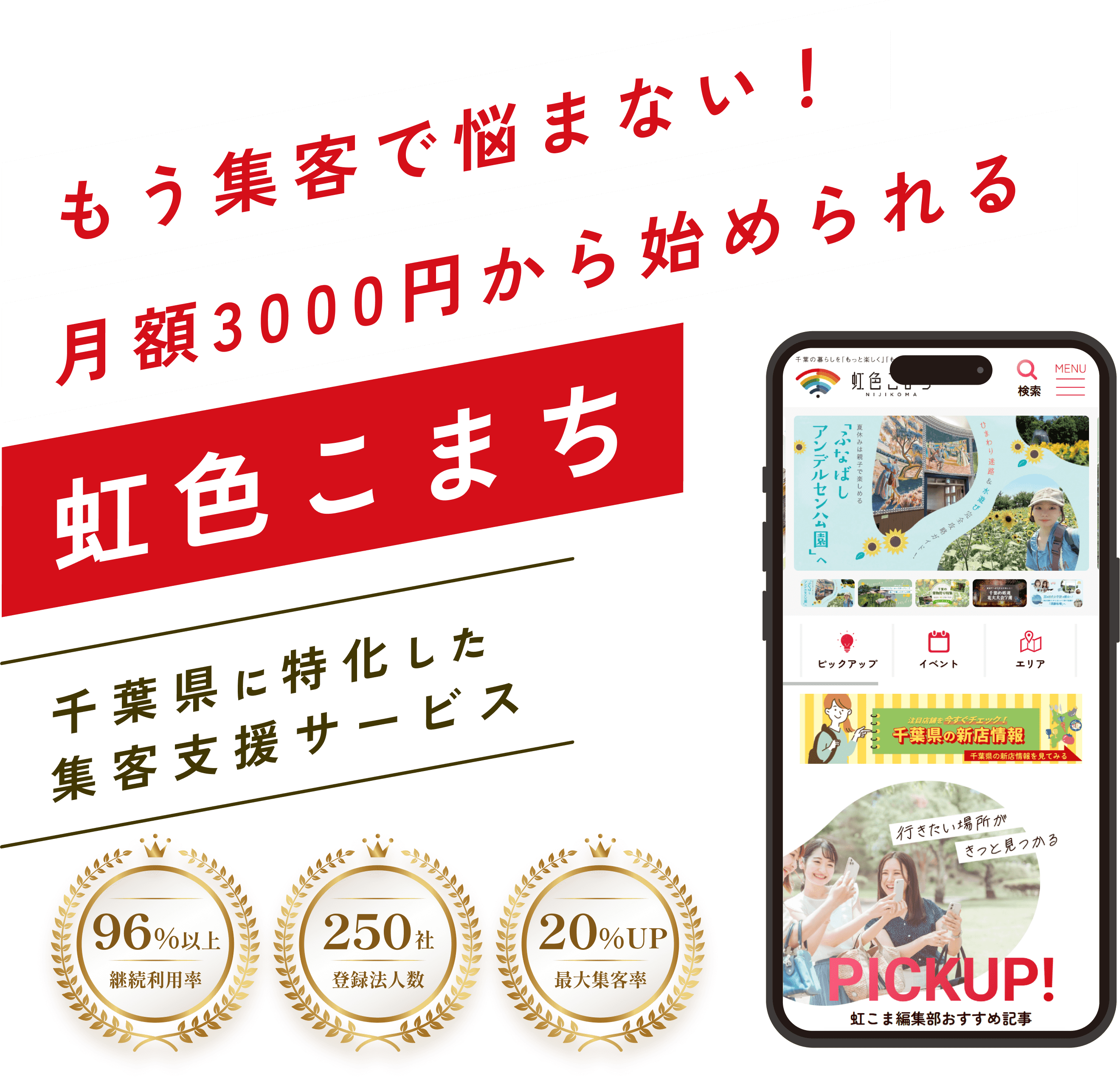 もう集客で悩まない!月楽3000円からはじめられる。千葉県に特化した集客サービス 虹色こまち