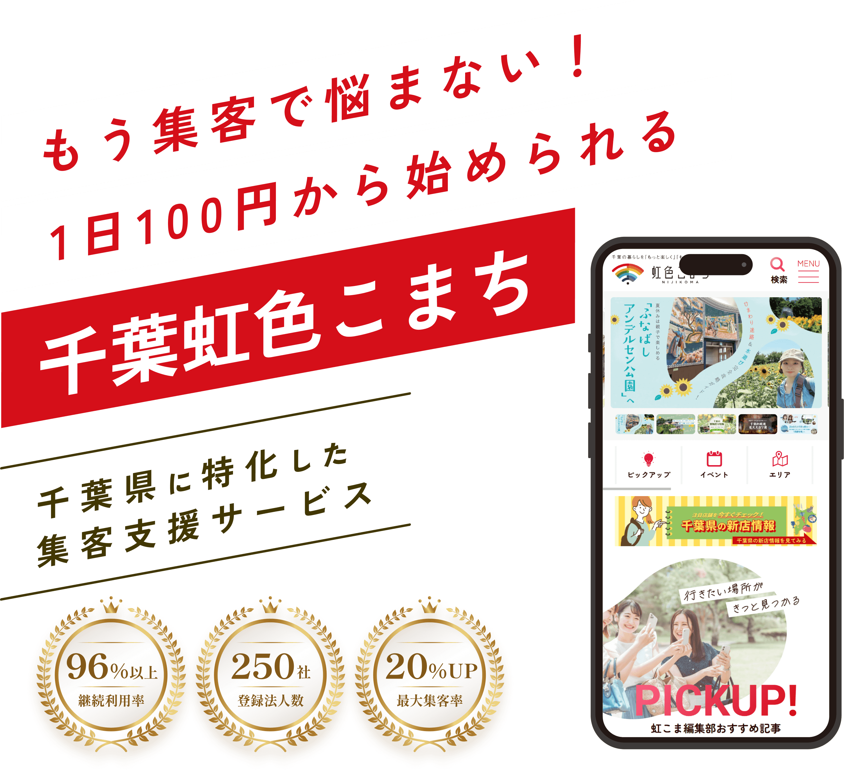 もう集客で悩まない!月楽3000円からはじめられる。千葉県に特化した集客サービス 虹色こまち