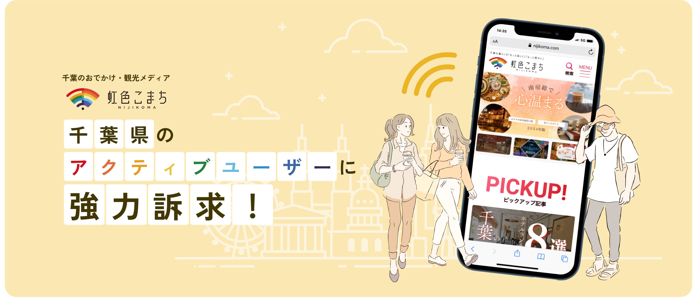 千葉県のおでかけ・観光メディア「虹色こまち」のプロモーション画像。イラストで描かれた3人の人物とスマートフォン画面が表示されており、観光情報が紹介されている
