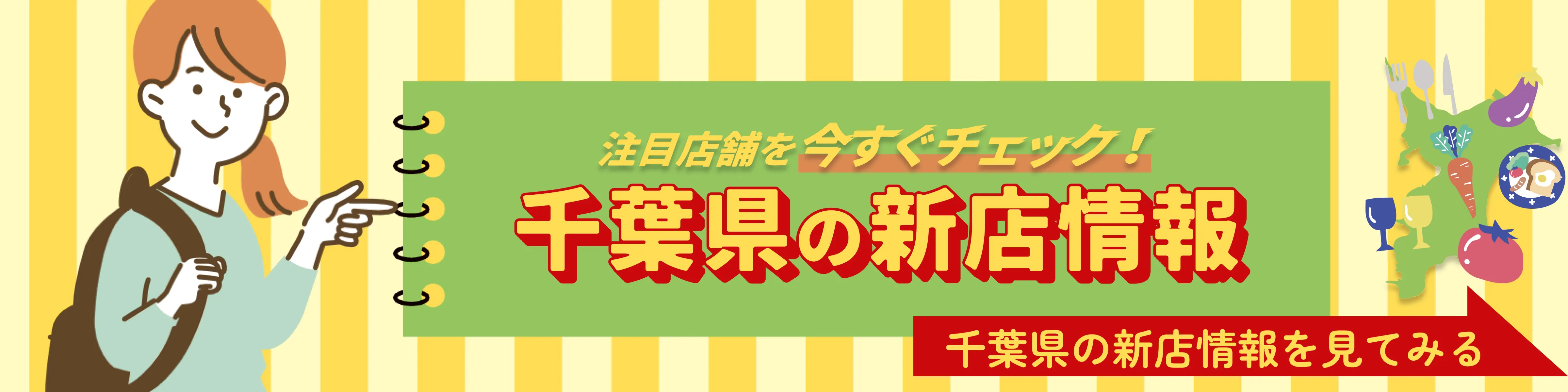 注目店舗を今すぐチェック!千葉県の新店情報を見てみる