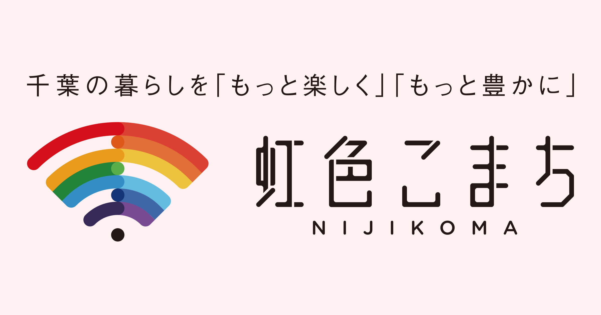 虹色こまち｜千葉を暮らしを「もっと楽しく」「もっと豊かに」