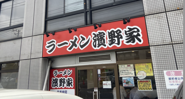 ラーメン濱野家