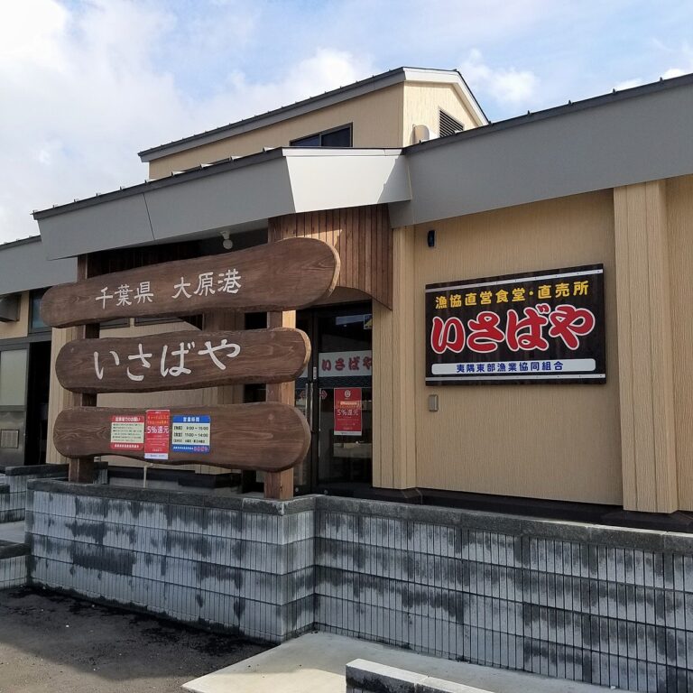 夷隅東部漁協直営食堂・直売所「いさばや」