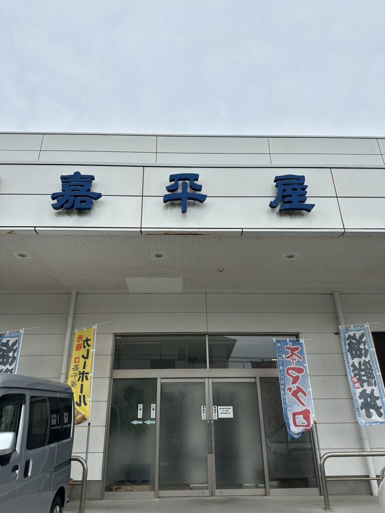 嘉平屋おみやげセンター