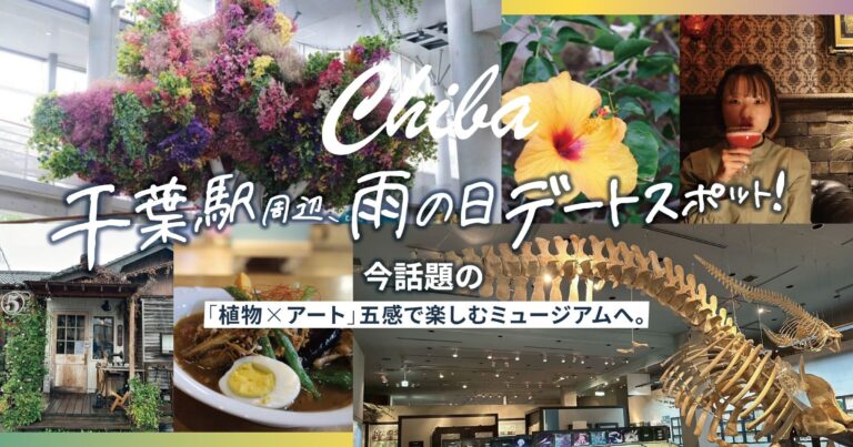 千葉駅周辺、雨の日デートスポット！今話題の「植物×アート」ミュージアムや隠れ家カフェへ