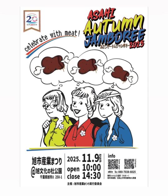 旭市20周年記念あさひオータムジャンボリー2025～旭市産業まつり～