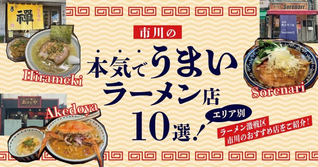 市川の本気でうまいラーメン店10選！個性際立つラーメンをエリア別にご紹介