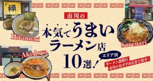 市川の本気でうまいラーメン店10選！個性際立つラーメンをエリア別にご紹介