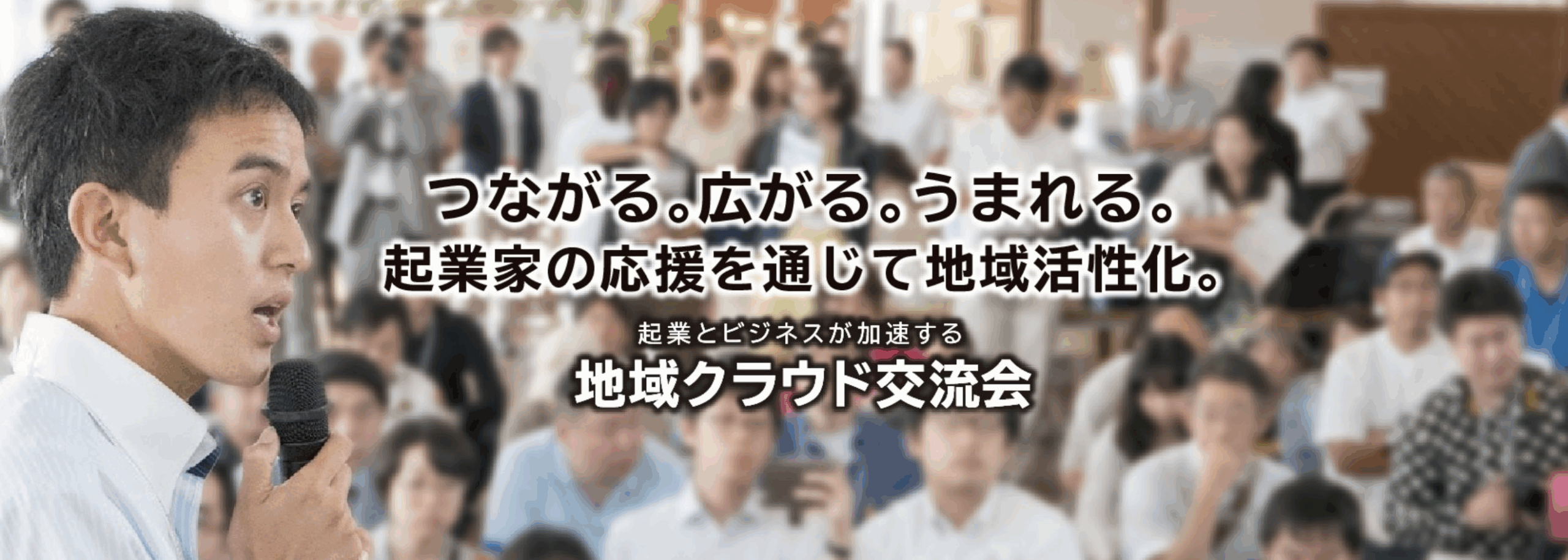 地域クラウド交流会　in 船橋