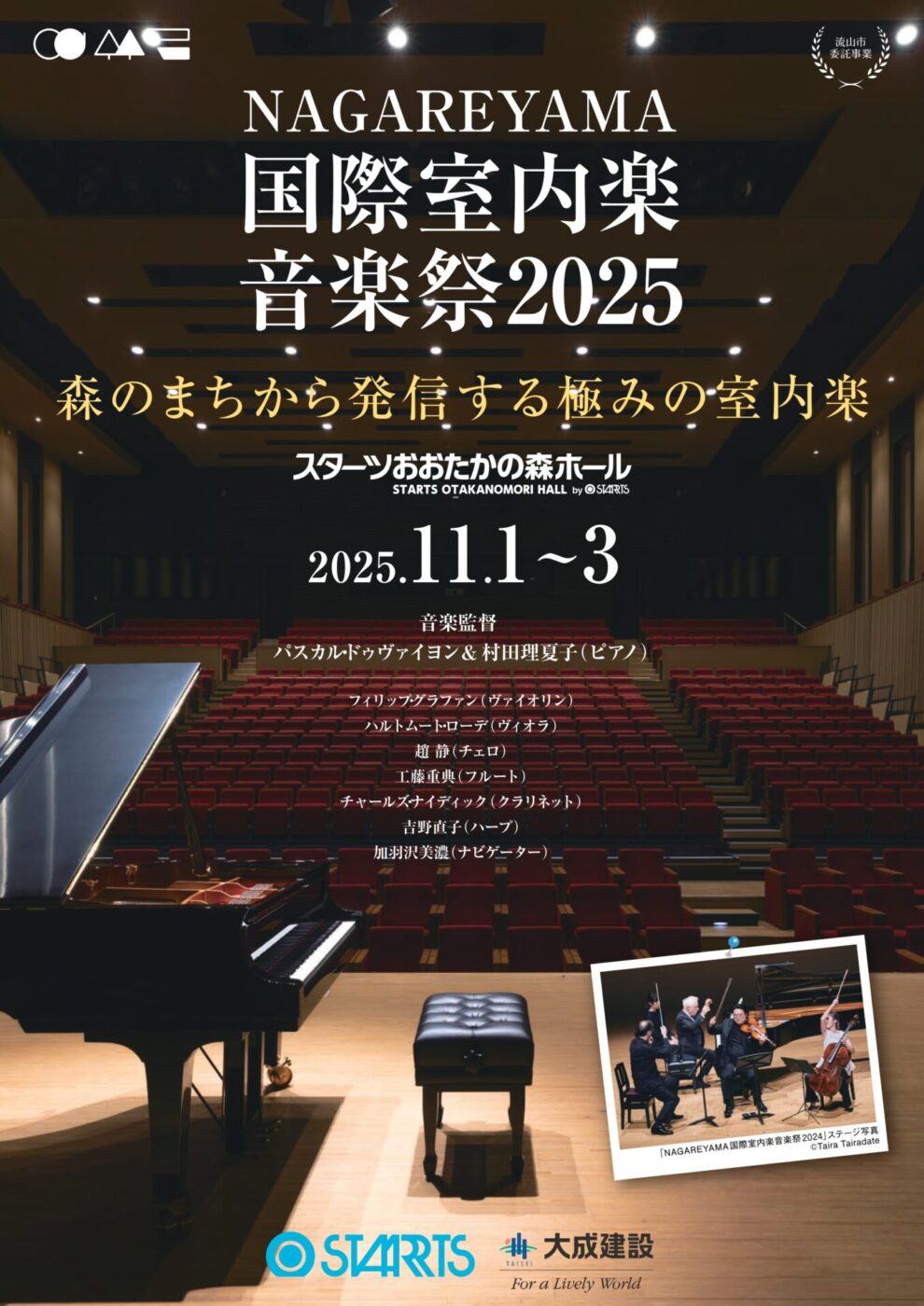 NAGAREYAMA国際室内楽音楽祭2025