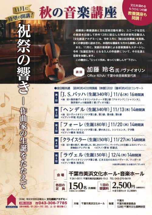 【共催事業】秋の音楽講座 祝祭の響き-作曲家の生誕をたたえて