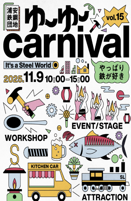 ゆ〜ゆ〜カーニバル