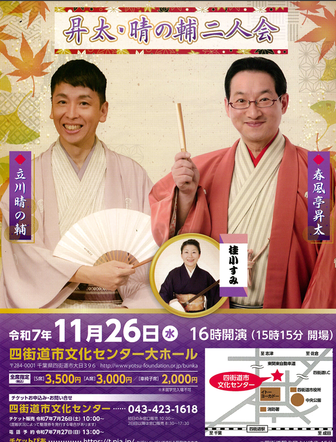 昇太・晴の輔　二人会