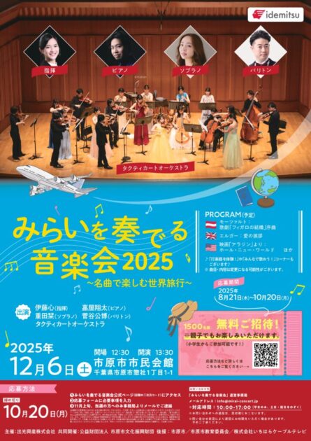 みらいを奏でる音楽会2025～名曲で楽しむ世界旅行～