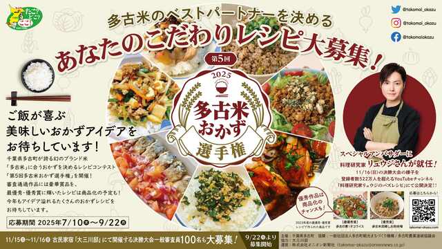 第5回多古米おかず選手権