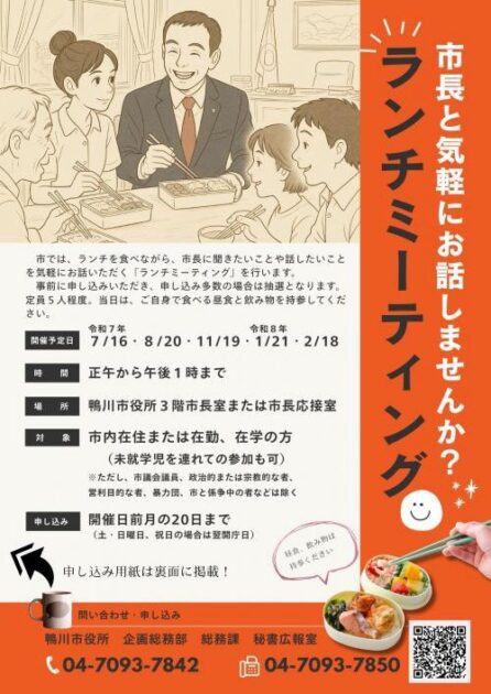 鴨川市長と「ランチミーティング」