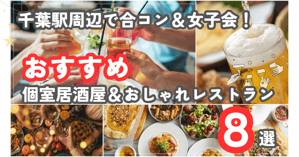 千葉駅周辺で合コン＆女子会！20〜30代におすすめの個室居酒屋＆おしゃれレストラン8選