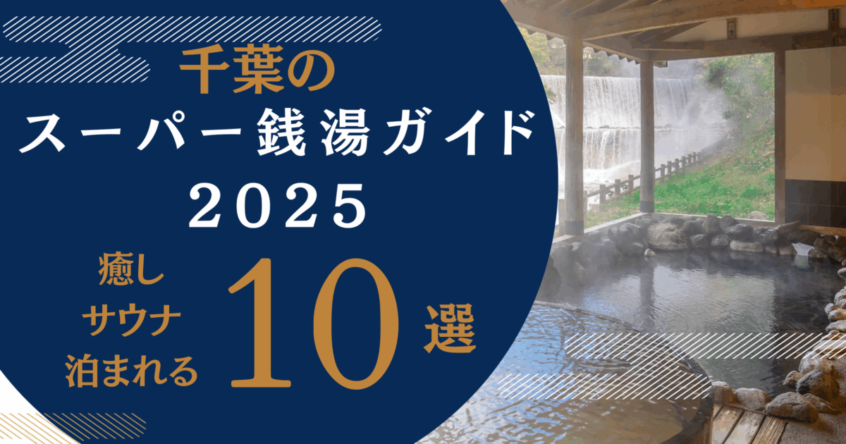 千葉スーパー銭湯ガイド2025 ― “癒し・サウナ・泊まれる”10選