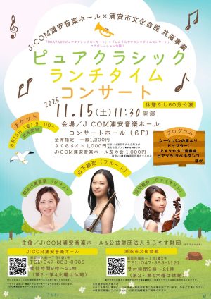 ピュアクラシック・ランチタイムコンサートJ:COM浦安音楽ホール×浦安市文化会館　共催事業