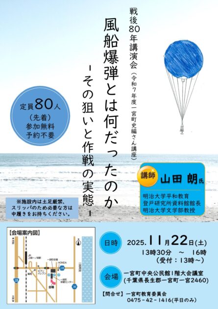 戦後80年講演会（令和7年度一宮町史編さん講座)「風船爆弾とは何だったのかーその狙いと作戦の実態ー」