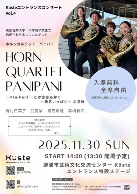 Küsteエントランスコンサート vol.4 HORN QUARTET PANIPANI