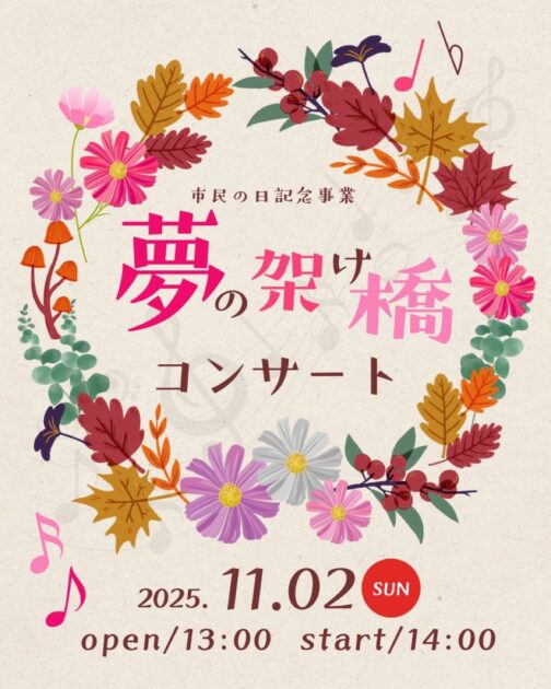 夢の架け橋コンサート
