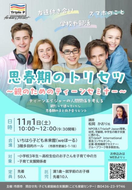 思春期のトリセツ～親のためのティーンセミナー～