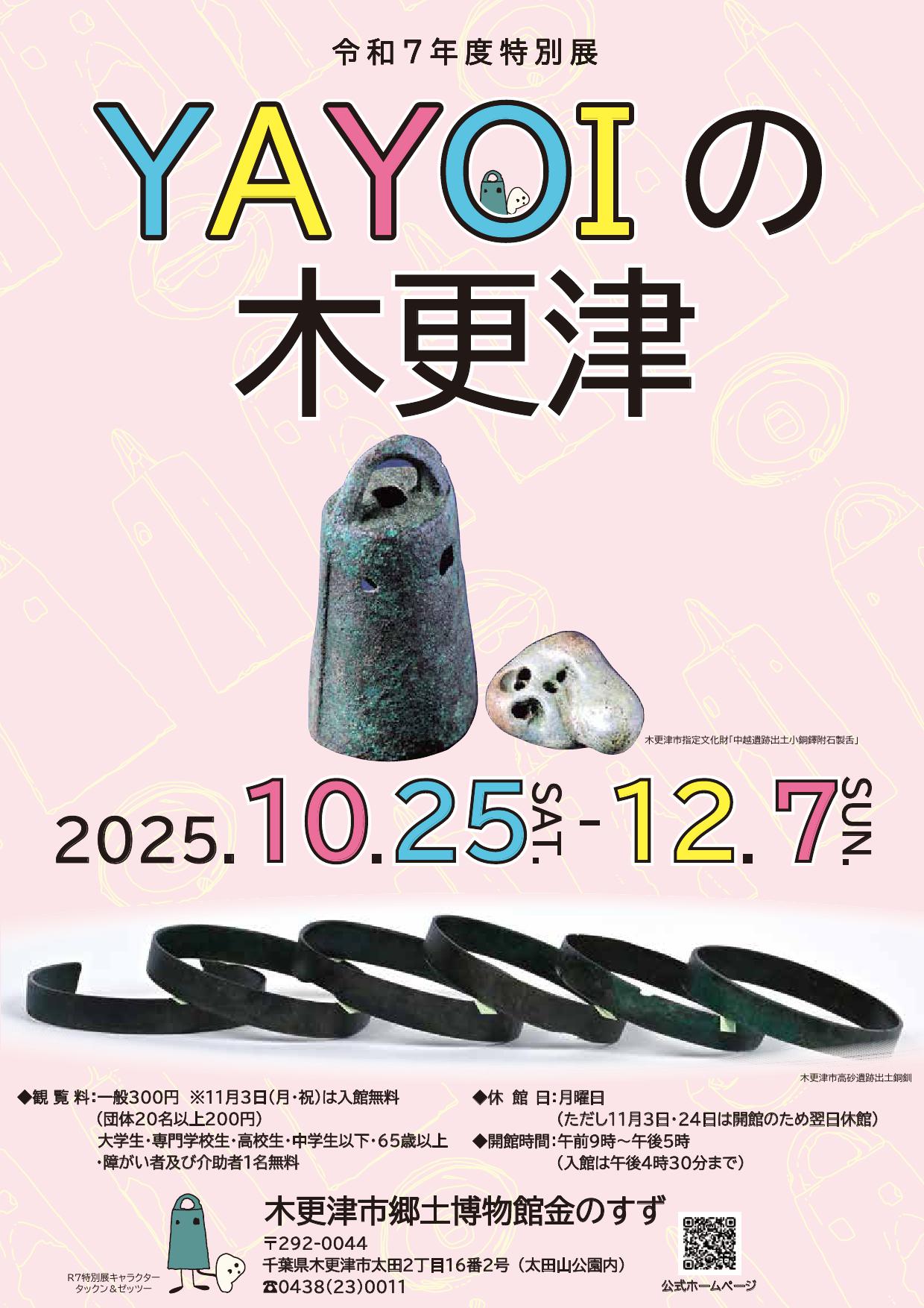 特別展「YAYOIの木更津」