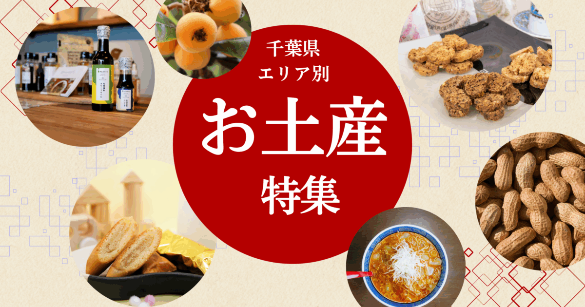 千葉の魅力満載！エリアごとに見つける、とっておきのお土産特集