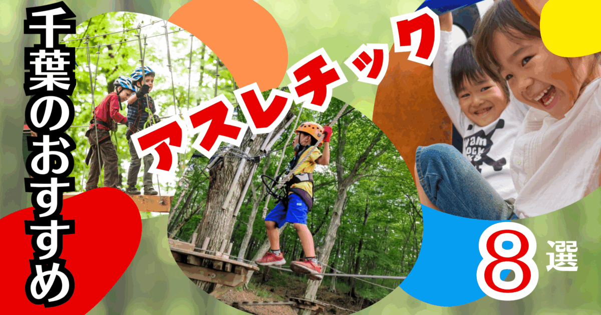 千葉で遊ぶ！家族で楽しめる“アスレチック”8選