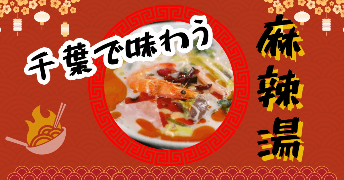 辛さ×薬膳で、カラダも喜ぶ麻辣湯 ― 千葉県内おすすめ4選