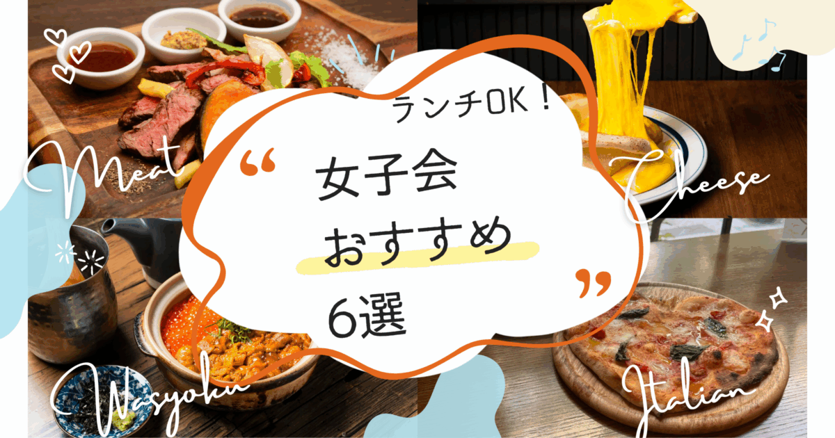 千葉女子会まとめ｜おしゃれ空間＆ランチ対応の6店