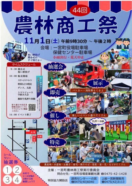 第４４回 一宮町農林商工祭