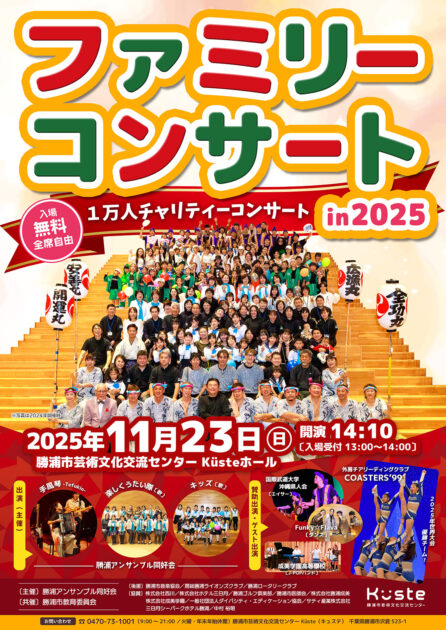 ファミリーコンサートin2025 ～1万人チャリティーコンサート～