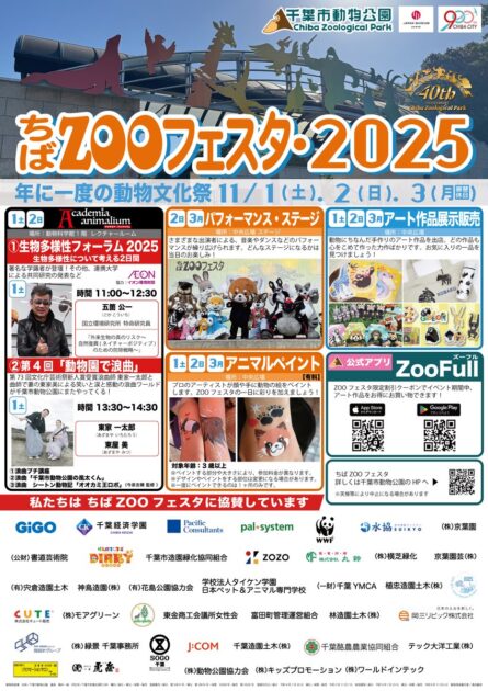 ちばZOOフェスタ2025
