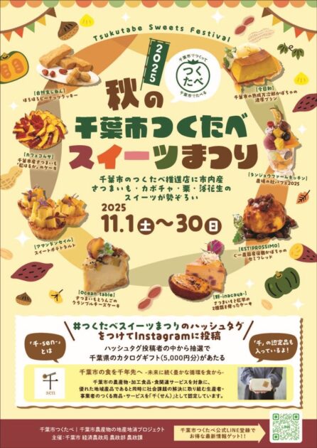 秋の千葉市つくたべスイーツまつり2025