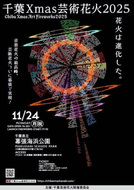 千葉Xmas芸術花火2025