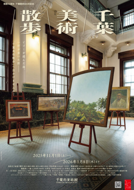 千葉美術散歩