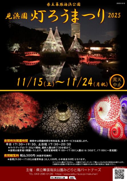 見浜園灯ろうまつり ～秋の日本庭園ライトアップ2025～