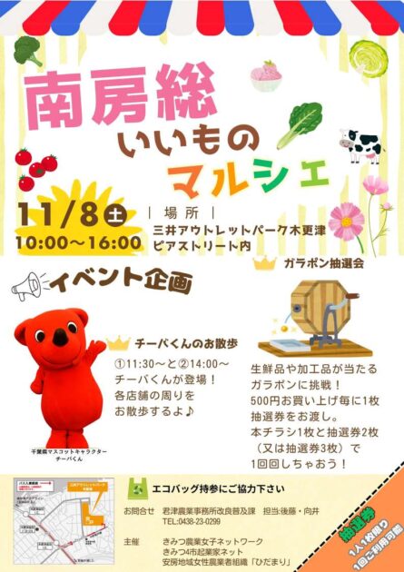 南房総いいものマルシェ