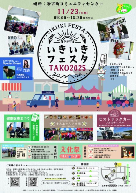 いきいきフェスタＴＡＫО２０２５