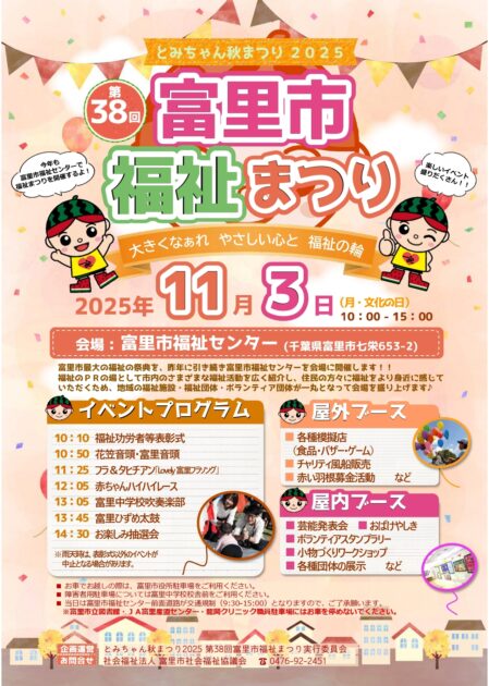 第38回富里市福祉まつり