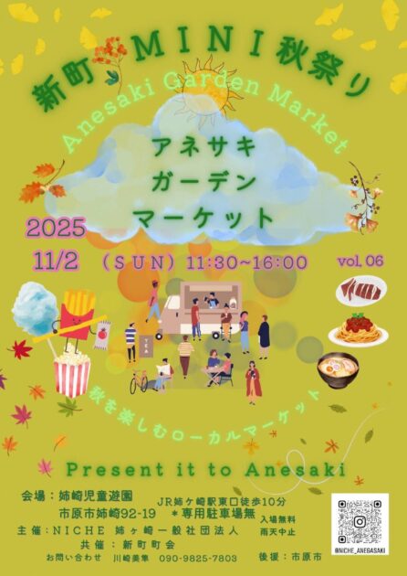 Anesaki Garden Market Vol.6 × 新町MINI秋祭り
