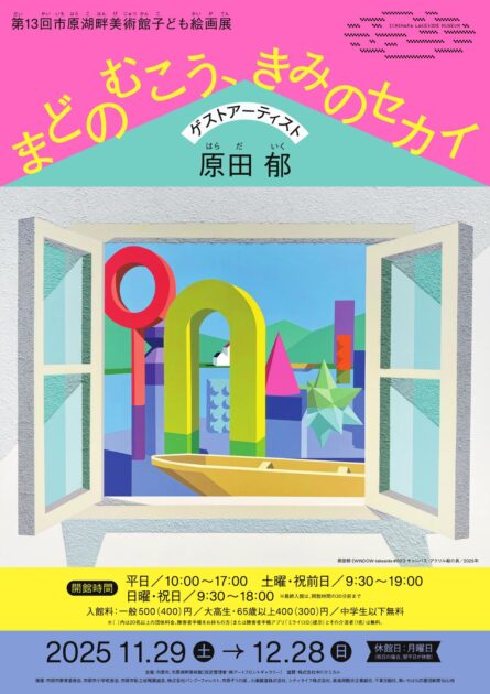 第13回市原湖畔美術館子ども絵画展「まどのむこう、きみのセカイ」