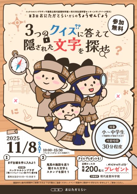 第3回おにたかとらいからのちょうせんじょう～３つのクイズに答えて隠された文字を探せ～