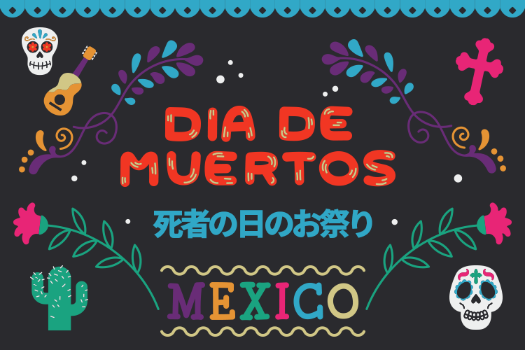 死者の日のお祭り