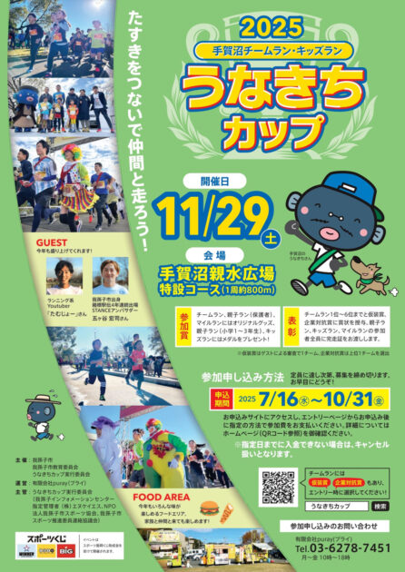 2025手賀沼チームラン・キッズラン うなきちカップ